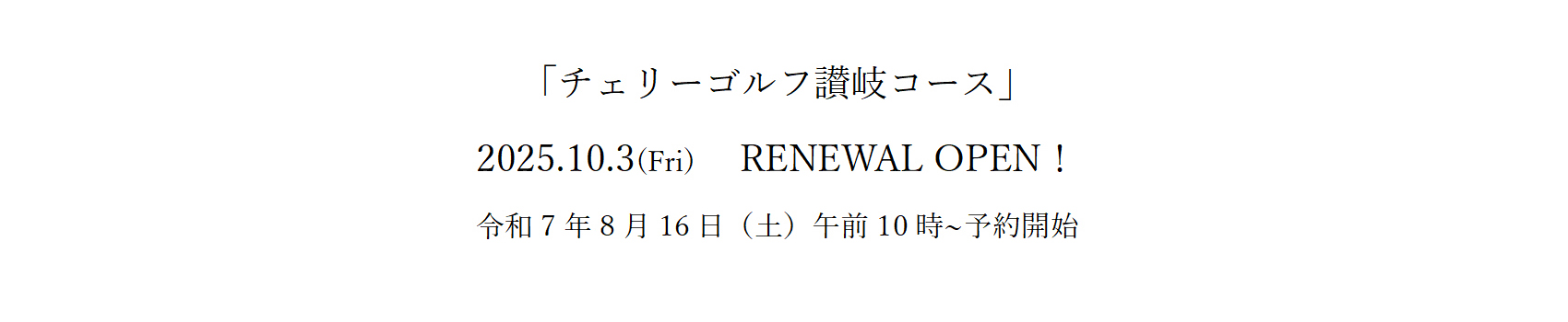 リニューアルオープン
