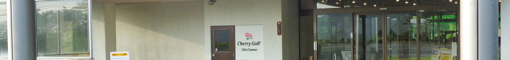 チェリーゴルフ宇土コース