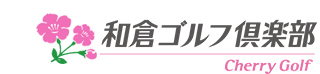 チェリーゴルフ