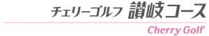 チェリーゴルフ讃岐コース