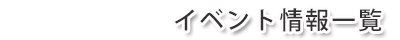 イベント情報一覧
