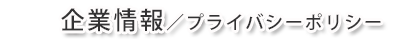 チェリーゴルフマネジメント企業情報、プライバシーポロシー