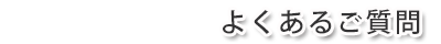 良くあるご質問