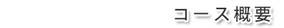 コース概要