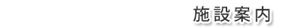 コース施設ご案内